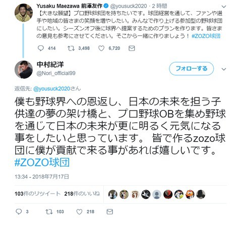  ZOZO前澤社長の「プロ野球球団を持ちたい」発言にあの人が即座に反応