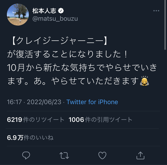 松本人志さん、Twitterで面白ツイート