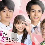 生見愛瑠さん主演「くるり～誰が私と恋をした？～」の初回視聴率が判明wwwww