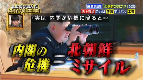 池上彰さん「安倍政権のピンチには北朝鮮からミサイルが飛んでくる」