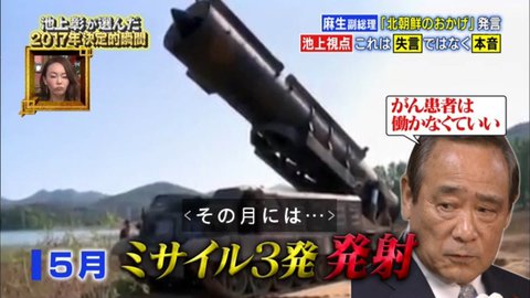 池上彰さん「安倍政権のピンチには北朝鮮からミサイルが飛んでくる」