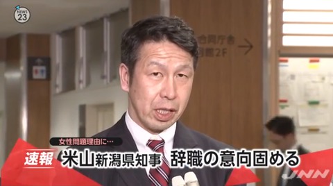 新潟県の米山隆一知事が女性問題で辞職へ