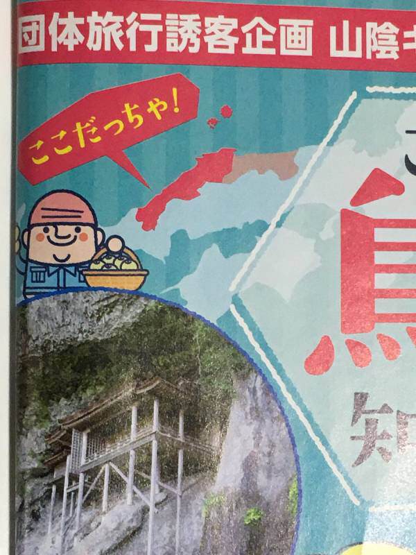 鳥取県さんの観光ポスター、ガチのマジでやらかしてしまう