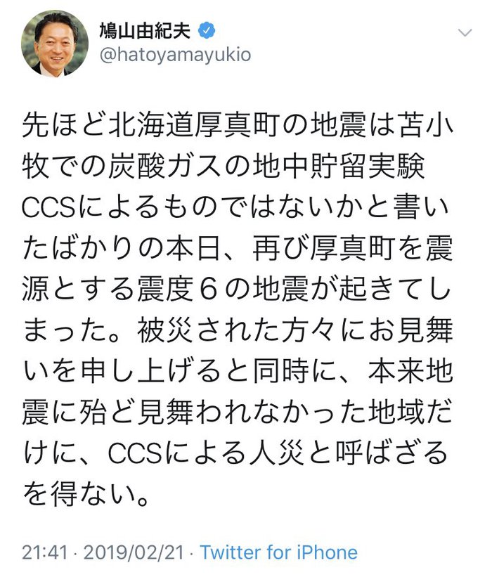 鳩山由紀夫「北海道厚真町の地震は炭酸ガスの地中貯留実験CCSによるもの」