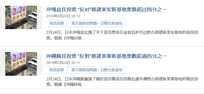沖縄タイムス、県民投票の記事をなぜか中国語で配信してしまう