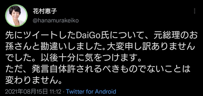 元テレ朝記者・花村恵子さん　北川景子の夫・DAIGOへの風評被害を拡散