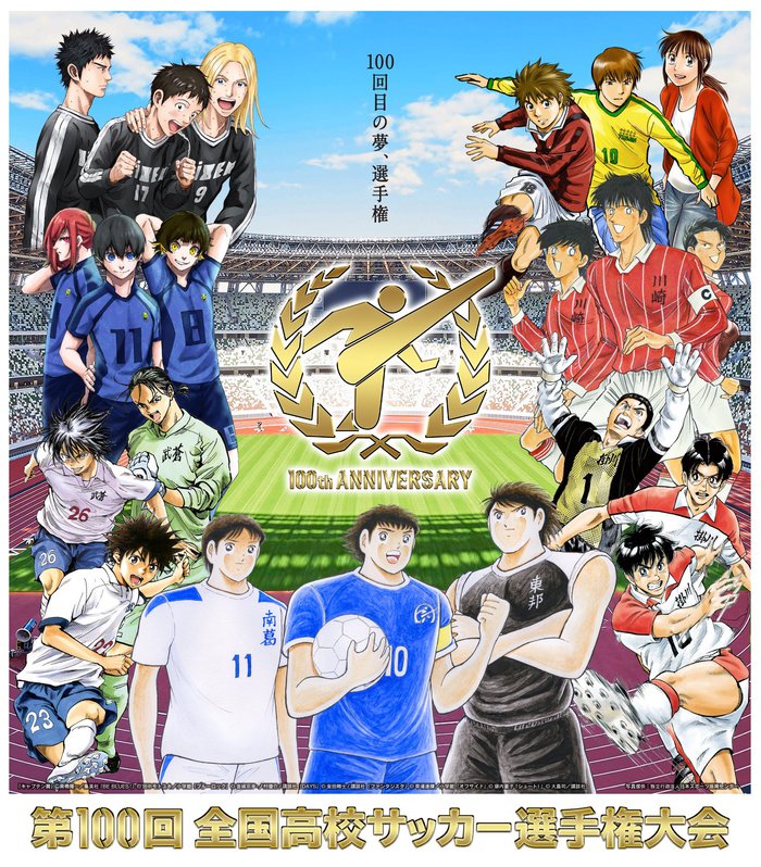 高校サッカー選手権のポスターに歴代人気サッカー漫画が全員集合する