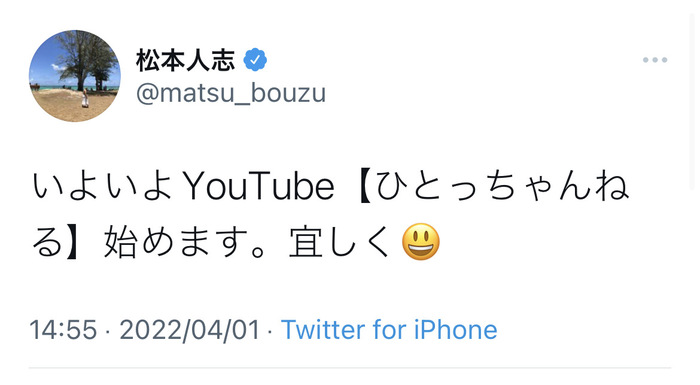 松本人志さん、YouTubeチャンネル始動
