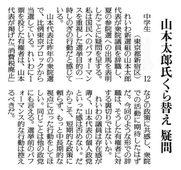 12歳の中学生さん　れいわ新選組・山本太郎の支離滅裂な行動を「有権者への裏切り」と批判