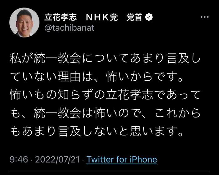 NHK党立花孝志「統一教会は怖いので、これからもあまり言及しない」