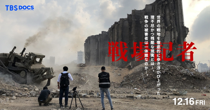 TBSのドキュメンタリー映画 『戦場記者』 宣材写真が戦場ではなくレバノンの爆発事故現場だと判明ｗ