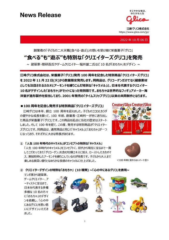 堀井雄二、日野晃博ら日本を代表するクリエイター10人がデザインしたグリコのおまけが発売決定