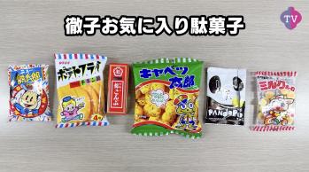 黒柳徹子さん、人生初めて駄菓子を食べる　忖度なしでお気に入りも発表