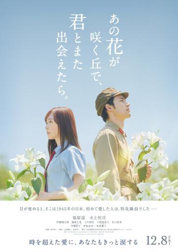 小説「あの花が咲く丘で、君とまた出会えたら。」、福原遥主演で実写映画化