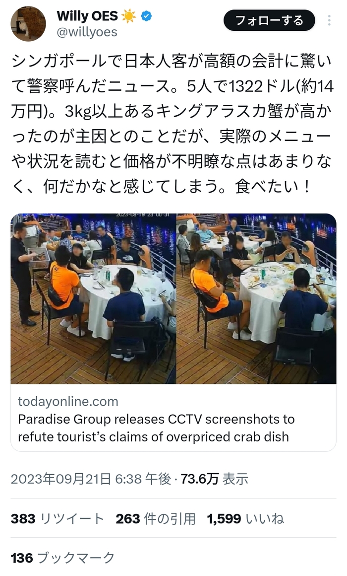 日本人観光客、シンガポールで高額の会計に驚いて警察を呼んでしまう
