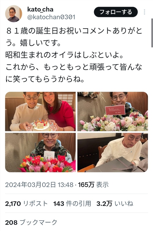 加藤茶さん、81歳の誕生日を満喫