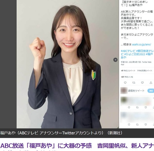 ABC放送福戸あやアナ、吉岡里帆にそっくりだと話題に