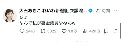 大石あきこ「ちょ なんで私が裏金議員やねんw」