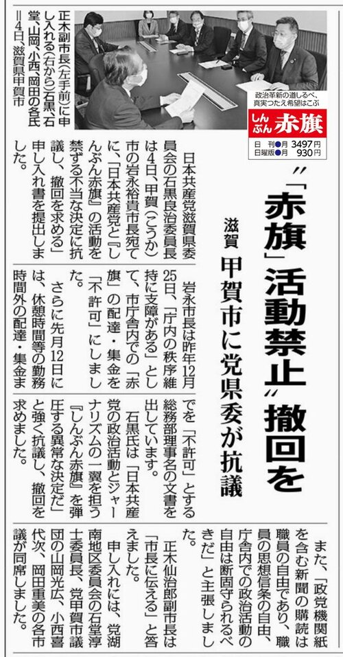 共産党「甲賀市は赤旗の集金禁止撤回しろ！」