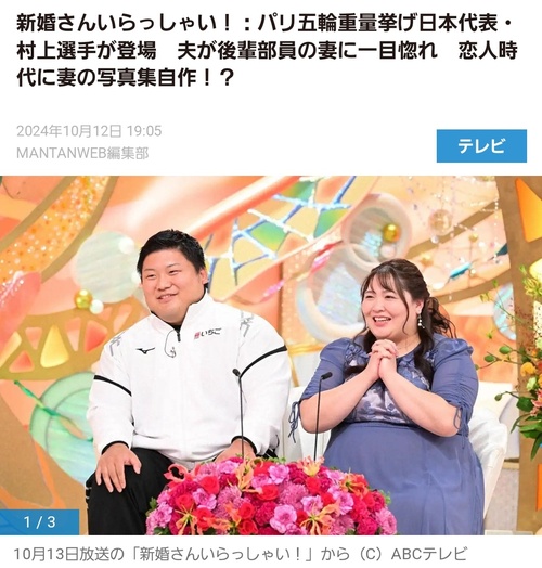 村上選手の新婚さんいらっしゃい