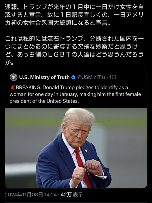 トランプ大統領、1日だけ性自認を女にして史上初の女性大統領になると宣言