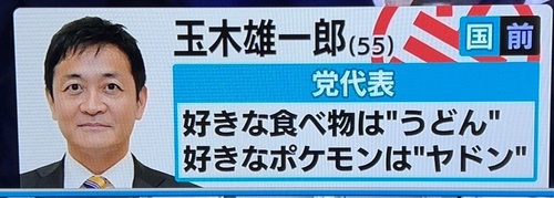 玉木雄一郎さん、香川のヤドンPR大使と不倫