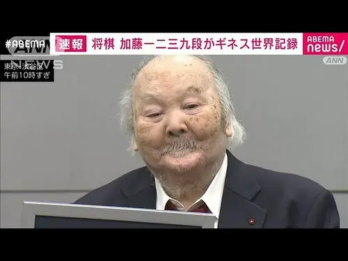 将棋の加藤一二三(84)さん、とんでもない風貌になる