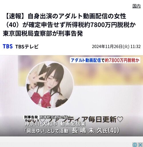 岡田ゆいさん、アダルト配信で7800万脱税