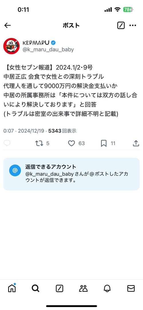 中居正広さん、女性とトラブルになり9000万円の解決金を支払っていた