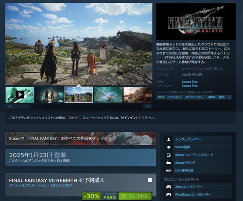 FF7リバースのSteam版、発売前から30%OFFの大盤振る舞い