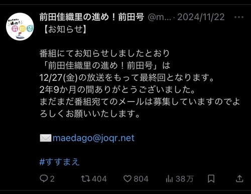 前田佳織里さん、ラジオ番組終了