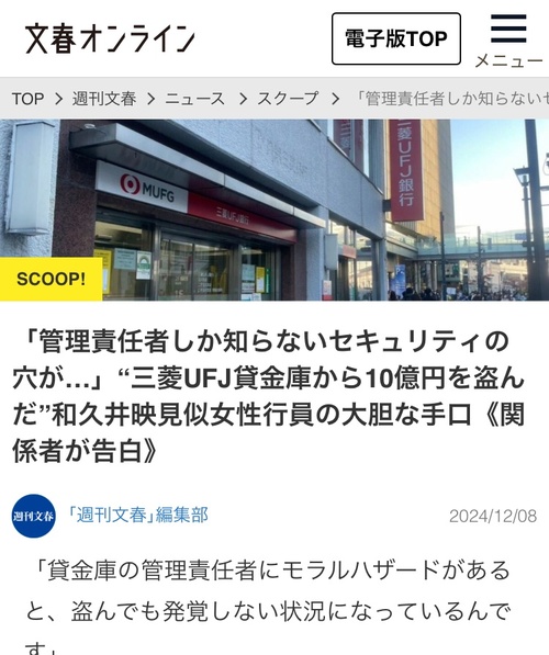 文春報道「三菱UFJの貸金庫泥棒は和久井映見似の可愛いタイプ」