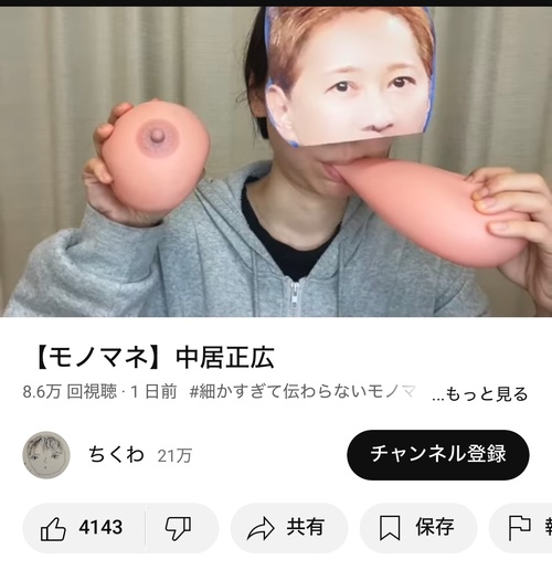 モノマネYouTuberさん、一線を越える