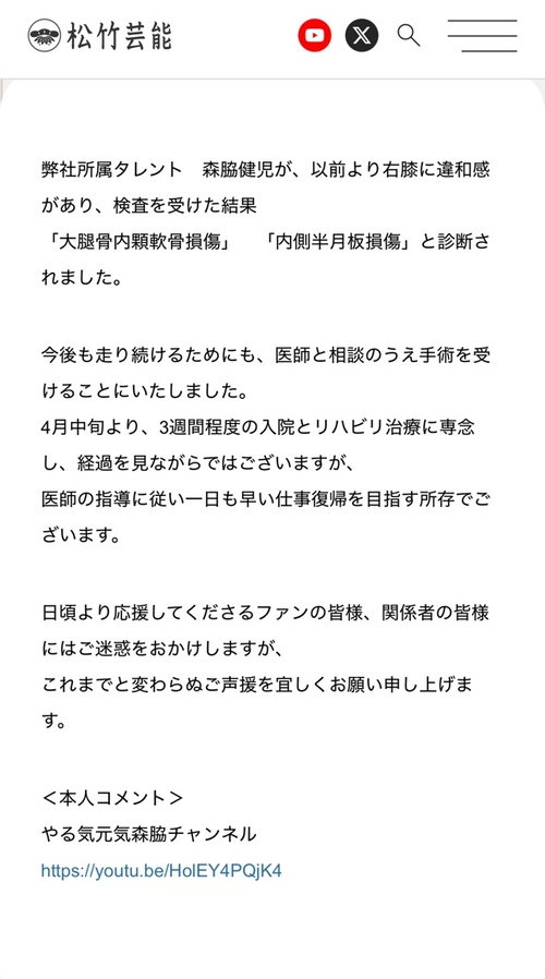 松竹芸能から森脇健児について大事なお知らせ