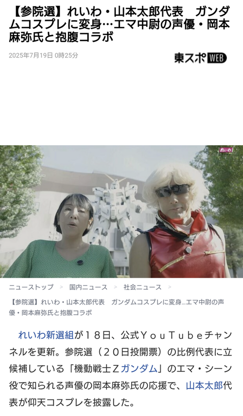 れいわ新選組、ガンダムのコスプレをしたりもう滅茶苦茶