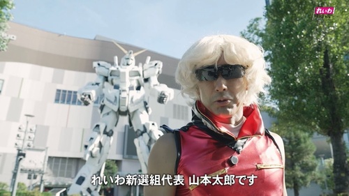 れいわ新選組、ガンダムのコスプレをしたりもう滅茶苦茶