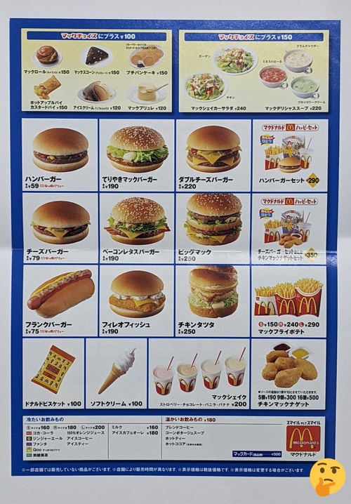 マクドナルドの昔の価格