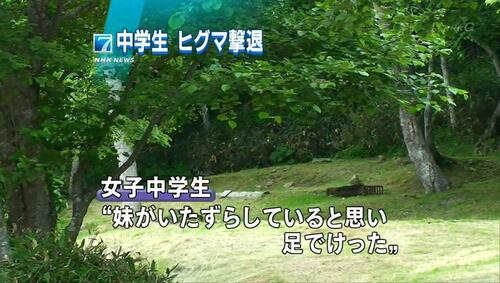 中学生 ヒグマ撃退