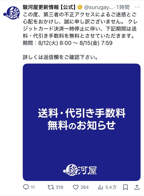 駿河屋、送料・代引き手数料無料キャンペーンを開催