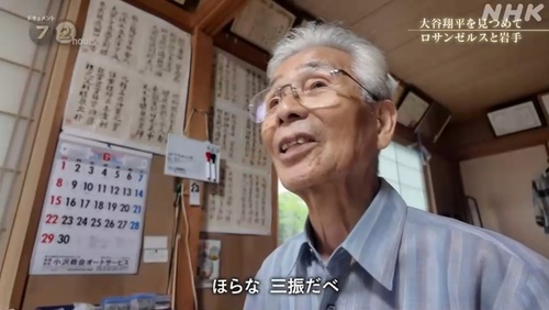 NHK「岩手県民に大谷取材や」老人「HRか三振だけの打者」