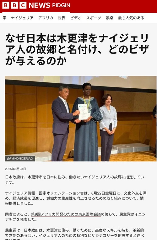 千葉県木更津市、石破によってナイジェリアに差し出されてしまう