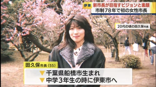 伊東市・田久保眞紀市長、20代の頃の写真が流出