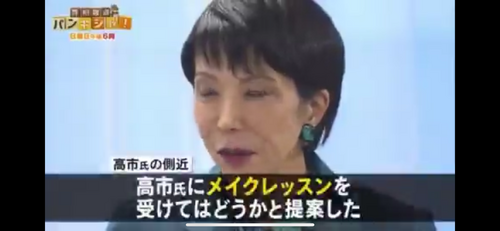 高市早苗ちゃん(64)、メイクレッスンを受け若男受けの柔和な顔になる