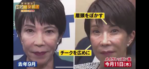 高市早苗ちゃん(64)、メイクレッスンを受け若男受けの柔和な顔になる