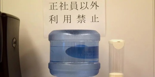悪いな派遣くん、この水は正社員専用なんだ