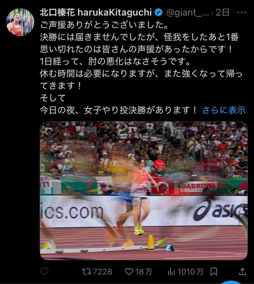 北口榛花さん、SNSで自身の写真をあげるも手前のジャマイカ人が早すぎると話題に
