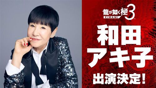 龍が如く極3、和田あき子が主要キャラに