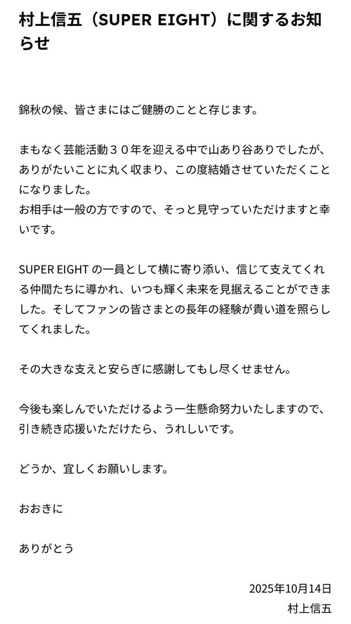 村上信五さん、結婚発表コメントに関ジャニ∞8人の名前を入れてファン号泣
