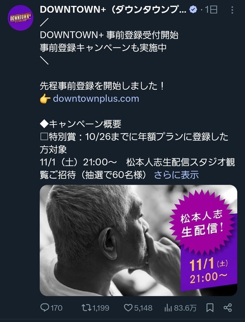 ダウンタウン＋（月額１,１００円）、８３万人突破