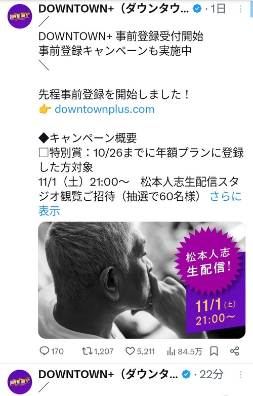 ダウンタウン+(月額1,100円)、83万人突破